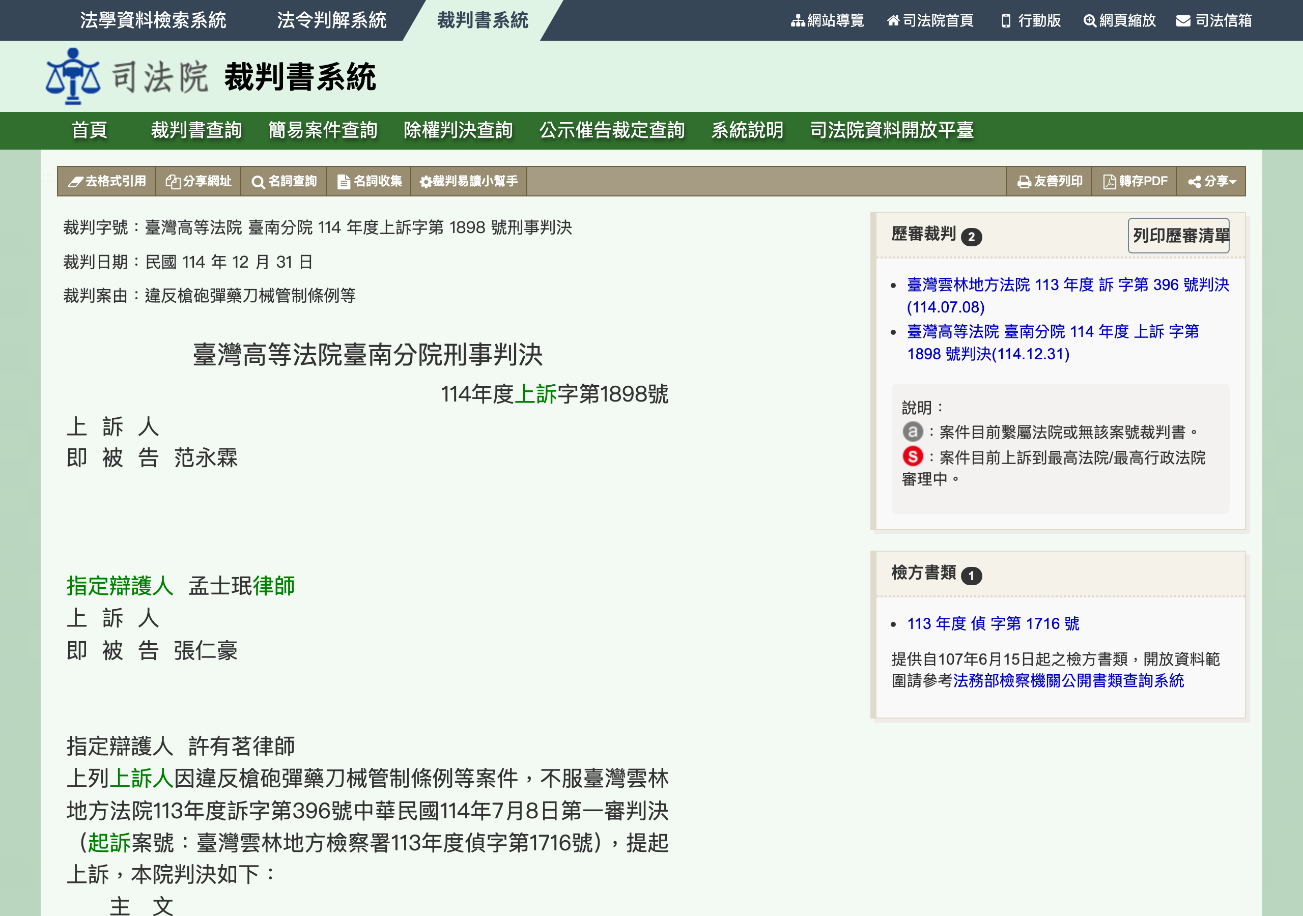 臺灣高等法院臺南分院 114 年度上訴字第 1898 號刑事判決公開頁