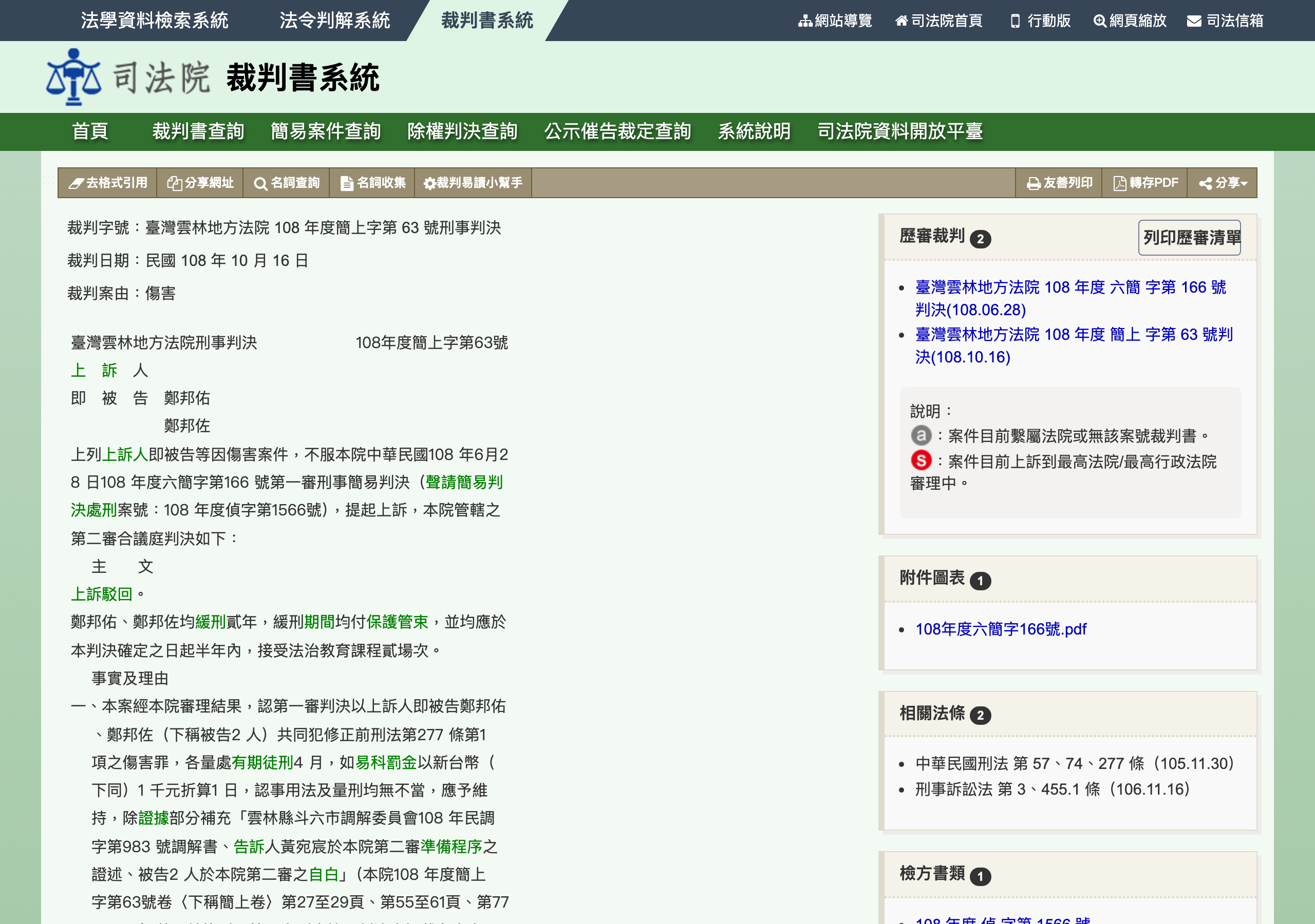 雲林地方法院 108 年度簡上字第 63 號刑事判決公開頁