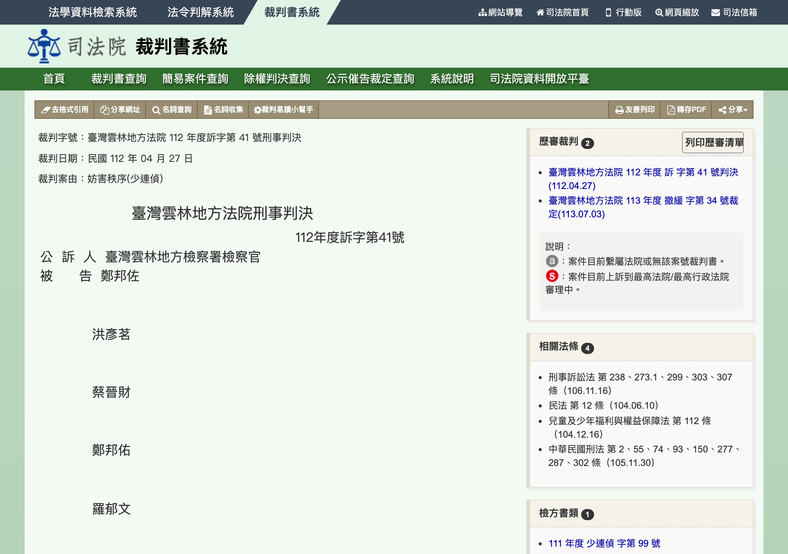 雲林地方法院 112 年度訴字第 41 號刑事判決公開頁截圖